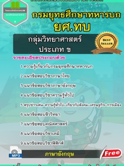 แนวข้อสอบกลุ่มวิทยาศาสตร์ ประเภท ข ยศ.ทบ กรมยุทธศึกษาทหารบก