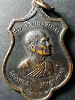 รหัสสินค้า กรุงเทพ 043 เหรียญรอบโลก สมเด็จป๋า วัดพระเชตุพน กรุงเทพฯ สร้างปี 2515 เนื้อทองแดงรมดำ พระรายการนี้ให้เช่าบูชาแล้ว