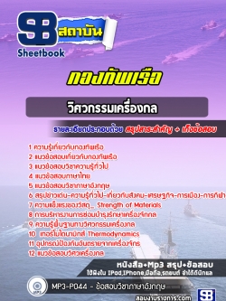 แนวข้อสอบวิศวกรรมเครื่องกล กองทัพเรือ (สัญญาบัตร)