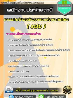 แนวข้อสอบ พนักงานประจำสถานี การรถไฟฟ้าขนส่งมวลชนแห่งประเทศไทย รฟม