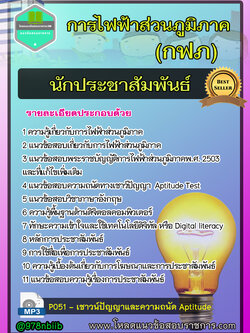 New แนวข้อสอบ นักประชาสัมพันธ์ การไฟฟ้าส่วนภูมิภาค กฟภ