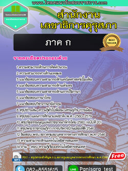 แนวข้อสอบภาค ก สำนักเลขาธิการคุรุสภา