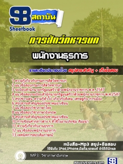 แนวข้อสอบพนักงานธุรการ กรมการสัตว์ทหารบก