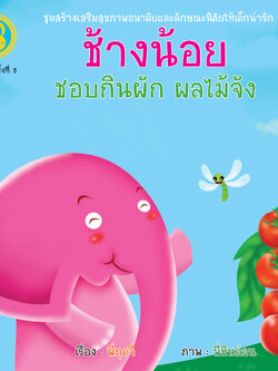 ช้างน้อยขยันจัง, ช้างน้อยชอบกินผัก ผลไม้จัง, ช้างน้อยชอบออกกำลังกายจัง, ช้างน้อยมองโลกในแง่ดีจัง