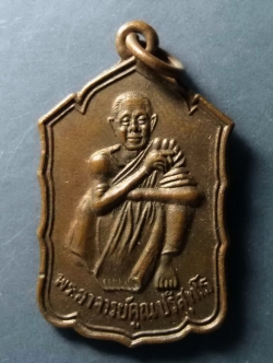 รหัสสินค้า เหรียญคณาจารย์ 284 เหรียญโดดตึก หลวงพ่อคูณ วัดบ้านไร่ รุ่นสหกรณ์ด่านขุนทด 2530 บล็อคธรรมดา พระรายการนี้ให้เช่าบูชาแล้ว