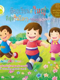 หนังสือเพลง : ห้องเรียนที่ใหญ่ที่สุดในโลก