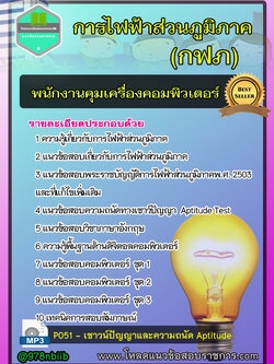 แนวข้อสอบพนักงานคุมเครื่องคอมพิวเตอร์ การไฟฟ้าส่วนภูมิภาค กฟภ NEW