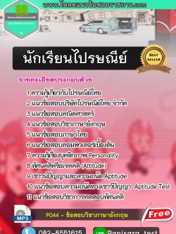 แนวข้อสอบนักเรียนไปรษณีย์