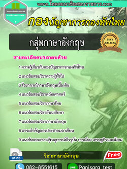 แนวข้อสอบกลุ่มภาษาอังกฤษ กองบัญชาการกองทัพไทย