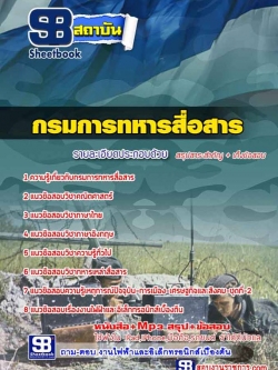 แนวข้อสอบ กรมการทหารสื่อสาร