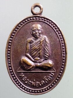 รหัสสินค้า เหรียญคณาจารย์ 7235 เหรียญหลวงพ่อเคลือบ วัดหนองกระดี่ใน อำเภอทัพทัน จังหวัดอุทัยธานี สร้างปี 2529 บล็อกหน้าหนุ่มหลังวงเดือน