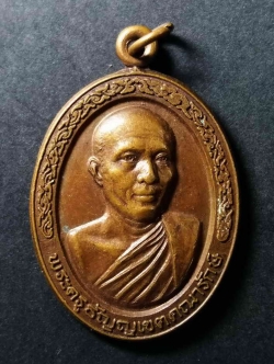 รหัสสินค้า เหรียญคณาจารย์ 016 เหรียญพระครูธัญญเขตคณารักษ์ หลังหลวงพ่อสุโขทัย วัดมูลจินดาราม ที่ระลึกในงานวางศิลาฤกษ์ศาลาการเปรียญ