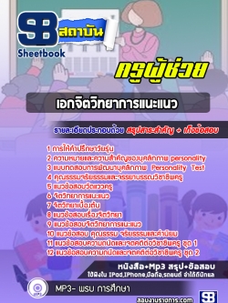 แนวข้อสอบเอกจิตวิทยาการแนะแนว ครูผู้ช่วย สพฐ