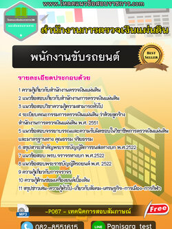 แนวข้อสอบพนักงานขับรถยนต์ สำนักงานตรวจเงินแผ่นดิน (สตง)