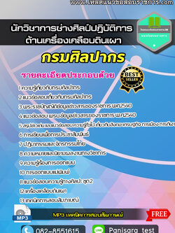 แนวข้อสอบ นักวิชาการช่างศิลป์ปฏิบัติการ (ด้านเครื่องเคลือบดินเผา) กรมศิลปากร NEW