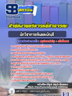แนวข้อสอบ นักวิชาการเงินและบัญชี สำนักงานบริหารหนี้สาธารณะ NEW