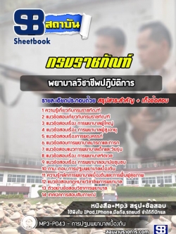 แนวข้อสอบพยาบาลวิชาชีพปฏิบัติการ กรมราชทัณฑ์