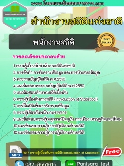 แนวข้อสอบเจ้าพนักงานสถิติ สำนักงานสถิติแห่งชาติ NEW UPDATE