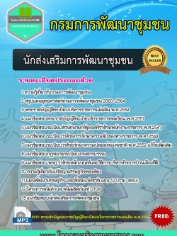 [NEW]แนวข้อสอบนักส่งเสริมการพัฒนาชุมชน กรมการพัฒนาชุมชน