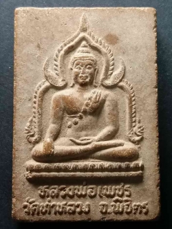 รหัสสินค้า พิจิตร 013 หลวงพ่อเพชร เนื้อดินเผา รุ่นที่ 1 วัดท่าหลวง จังหวัดพิจิตร สร้างปี 2545 พระรายการนี้ให้เช่าบูชาแล้ว