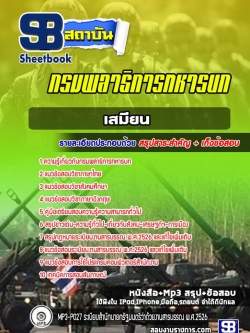 แนวข้อสอบเสมียน กรมพลาธิการทหารบก NEW
