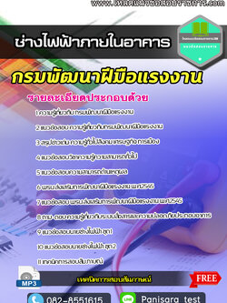 New แนวข้อสอบ ช่างไฟฟ้าภายในอาคาร กรมพัฒาฝีมือแรงงาน