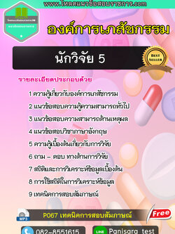 แนวข้อสอบนักวิจัย 5 องค์การเภสัชกรรม