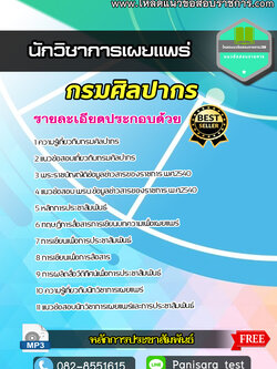 แนวข้อสอบ นักวิชาการเผยแพร่ปฏิบัติการ กรมศิลปากร (NEW)