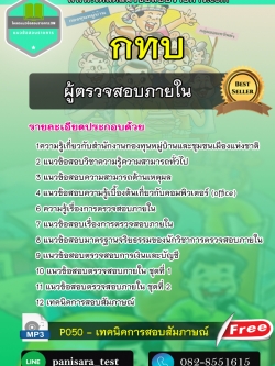 แนวข้อสอบ ผู้ตรวจสอบภายใน กทบ สำนักงานกองทุนหมู่บ้านและชุมชนเมืองแห่งชาติ