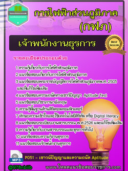 แนวข้อสอบเจ้าพนักงานธุรการ การไฟฟ้าส่วนภูมิภาค กฟภ NEW