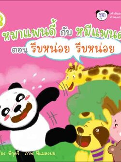Box Set หมาแพนดี้กับหมีแพนด้า 4 เล่ม