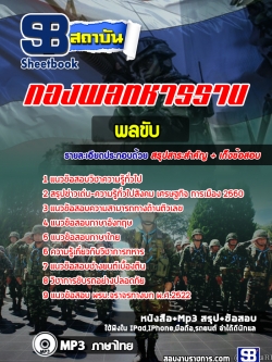 แนวข้อสอบ พลขับ กองพลทหารราบ