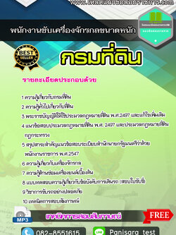 NEWแนวข้อสอบพนักงานขับเครื่องจักรกลขนาดหนัก กรมที่ดิน