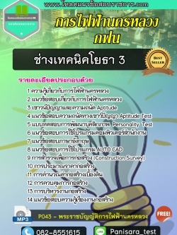 แนวข้อสอบช่างเทคนิคโยธา3 การไฟฟ้านครหลวง (กฟน)