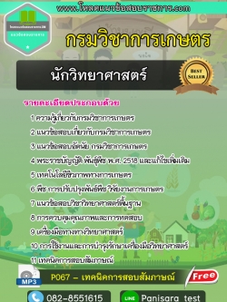 แนวข้อสอบนักวิทยาศาสตร์ กรมวิชาการเกษตร