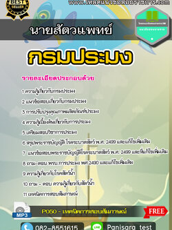 แนวข้อสอบนายสัตวแพทย์ กรมประมง
