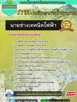 [NEW]แนวข้อสอบ นายช่างเทคนิคไฟฟ้า กรมทรัพยากรน้ำบาดาล