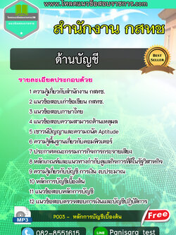 [UPDATE]แนวข้อสอบ ด้านบัญชี สำนักงาน กสทช