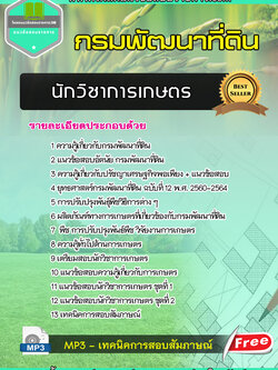 แนวข้อสอบนักวิชาการเกษตร กรมพัฒนาที่ดิน