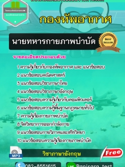 แนวข้อสอบ นายทหารกายภาพบำบัด กองทัพอากาศ NEW