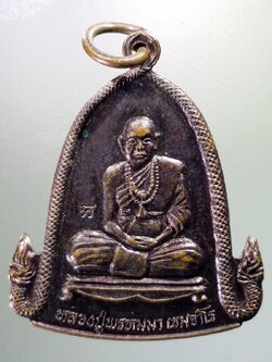 antig FB 160 เหรียญพญานาค ซุ้มระฆัง หลวงปู่พรหมมา เขมจาโร สำนักสวนหินผานางคอย จังหวัดอุบลราชธานี รุ่นสร้างเจดีย์ ปี 2538 ตอกโค้ด