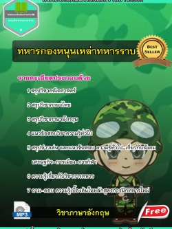 +Update+แนวข้อสอบทหารกองหนุนเหล่าทหารราบ