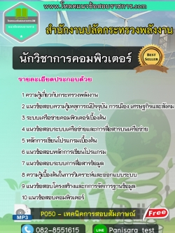แนวข้อสอบ นักวิชาการคอมพิวเตอร์ สำนักงานปลัดกระทรวงพลังงาน