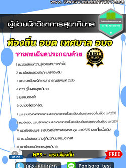 แนวข้อสอบผู้ช่วยนักวิชาการสุขาภิบาล ท้องถิ่น ผู้ช่วย อบต เทศบาล NEW