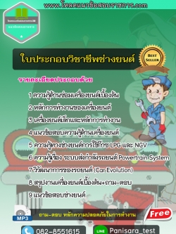 แนวข้อสอบใบประกอบวิชาชีพช่างยนต์