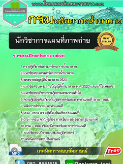 แนวข้อสอบนักวิชาการแผนที่ภาพถ่าย กรมทรัพยากรน้ำบาดาล UPDATE