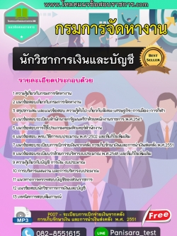 [New]แนวข้อสอบนักวิชาการเงินและบัญชี กรมการจัดหางาน
