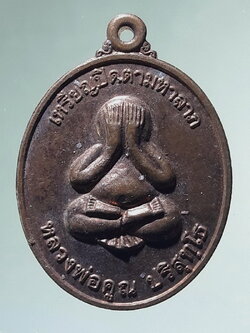 Antig FB 12985 เหรียญปิดตามหาลาภ หลวงพ่อคูณ วัดบ้านไร่ หลังวิหารเทพวิทยาคม สร้างปี 2556