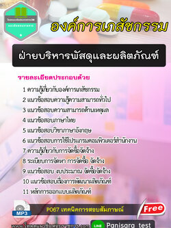 [NEW]แนวข้อสอบ ฝ่ายบริหารพัสดุและผลิตภัณฑ์ องค์การเภสัชกรรม
