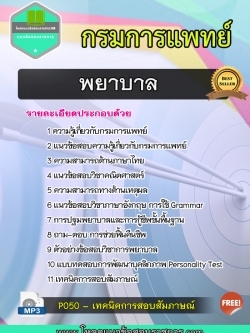 แนวข้อสอบ พยาบาล กรมการแพทย์